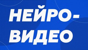 Нейровидео