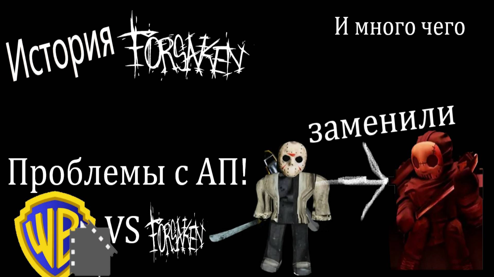 Зарождение (История) Forsaken Roblox