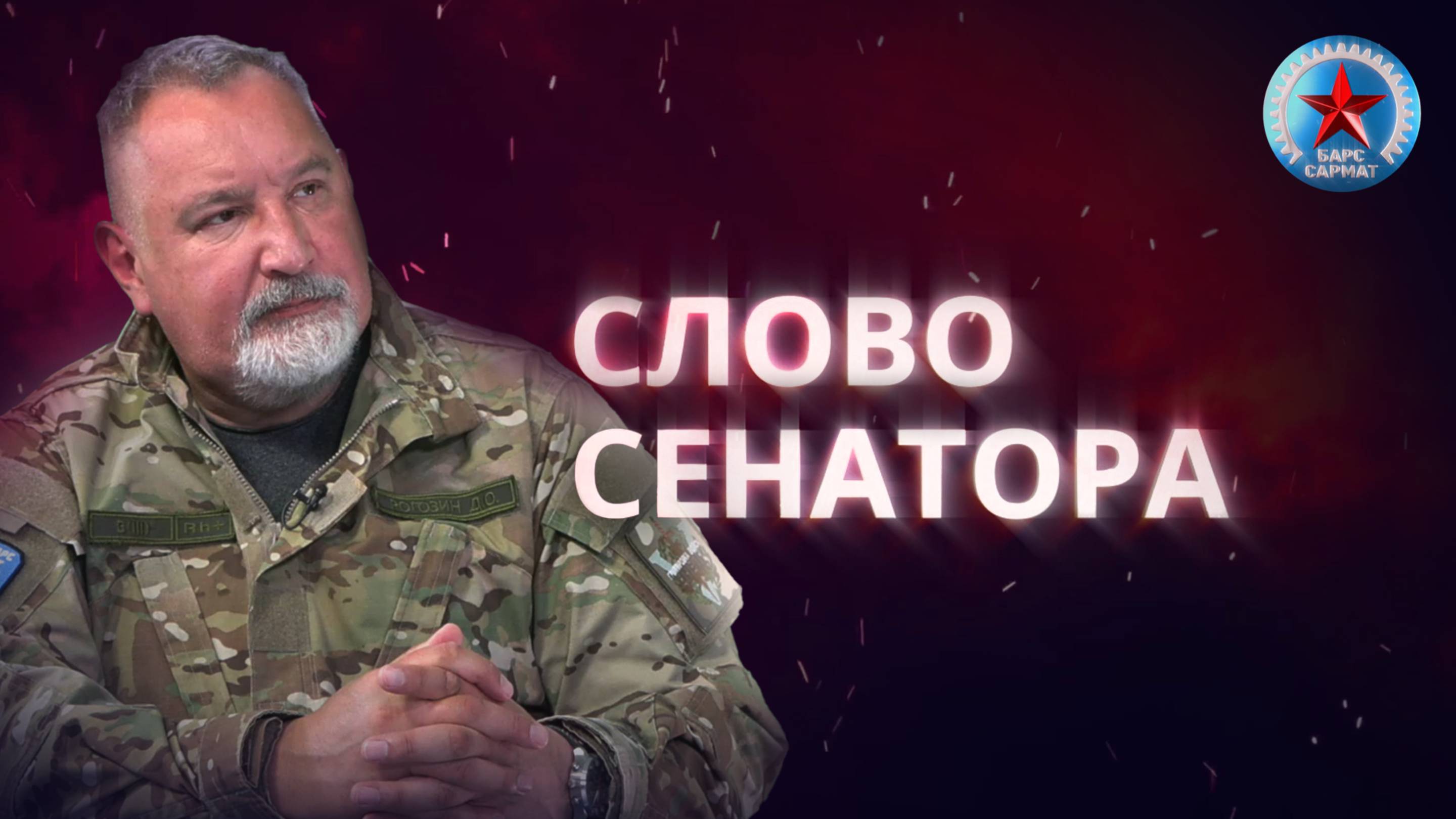 В новом выпуске проекта «Слово Сенатора» вспомним о Беслане