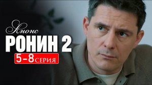Ронин 2 сезон 5 6 7 8 серия Анонс (сериал 2025)