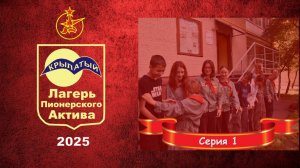 ЛПА Крылатый 2025. Серия 1