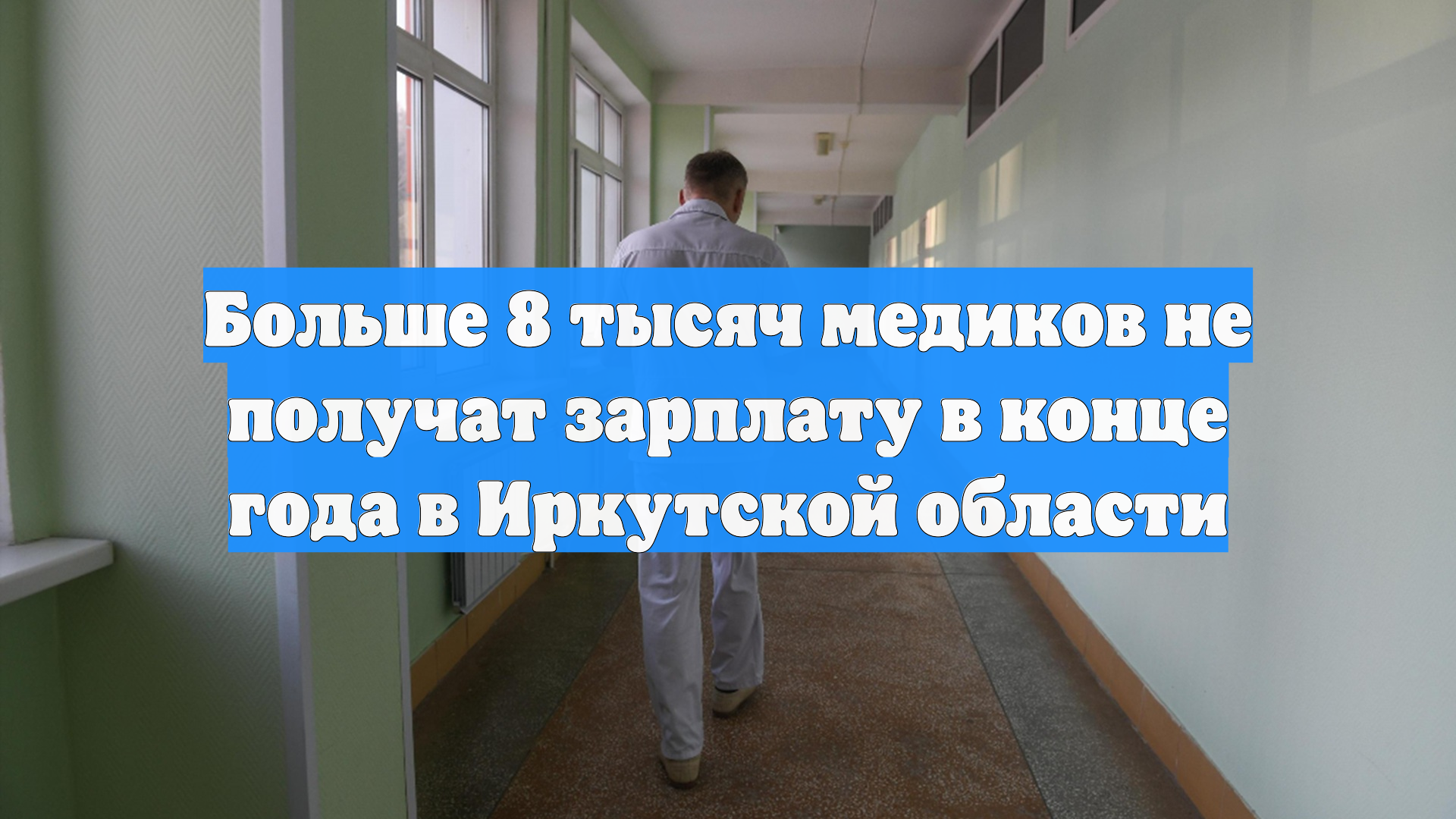 Больше 8 тысяч медиков не получат зарплату в конце года в Иркутской области