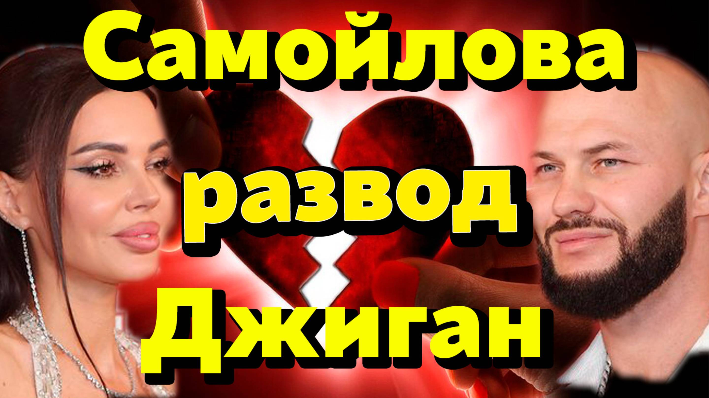 💔 Оксана Самойлова подала на развод с Джиганом — финал идеальной семьи?