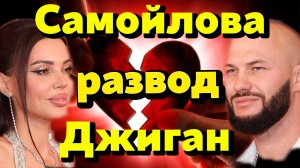 💔 Оксана Самойлова подала на развод с Джиганом — финал идеальной семьи?