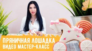 Видео мастер-класс "Пряничная лошадка" от Пряничко
