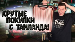 КРУТЫЕ ПОКУПКИ С ТАИЛАНДА/ОБЗОР И РАСПАКОВКА