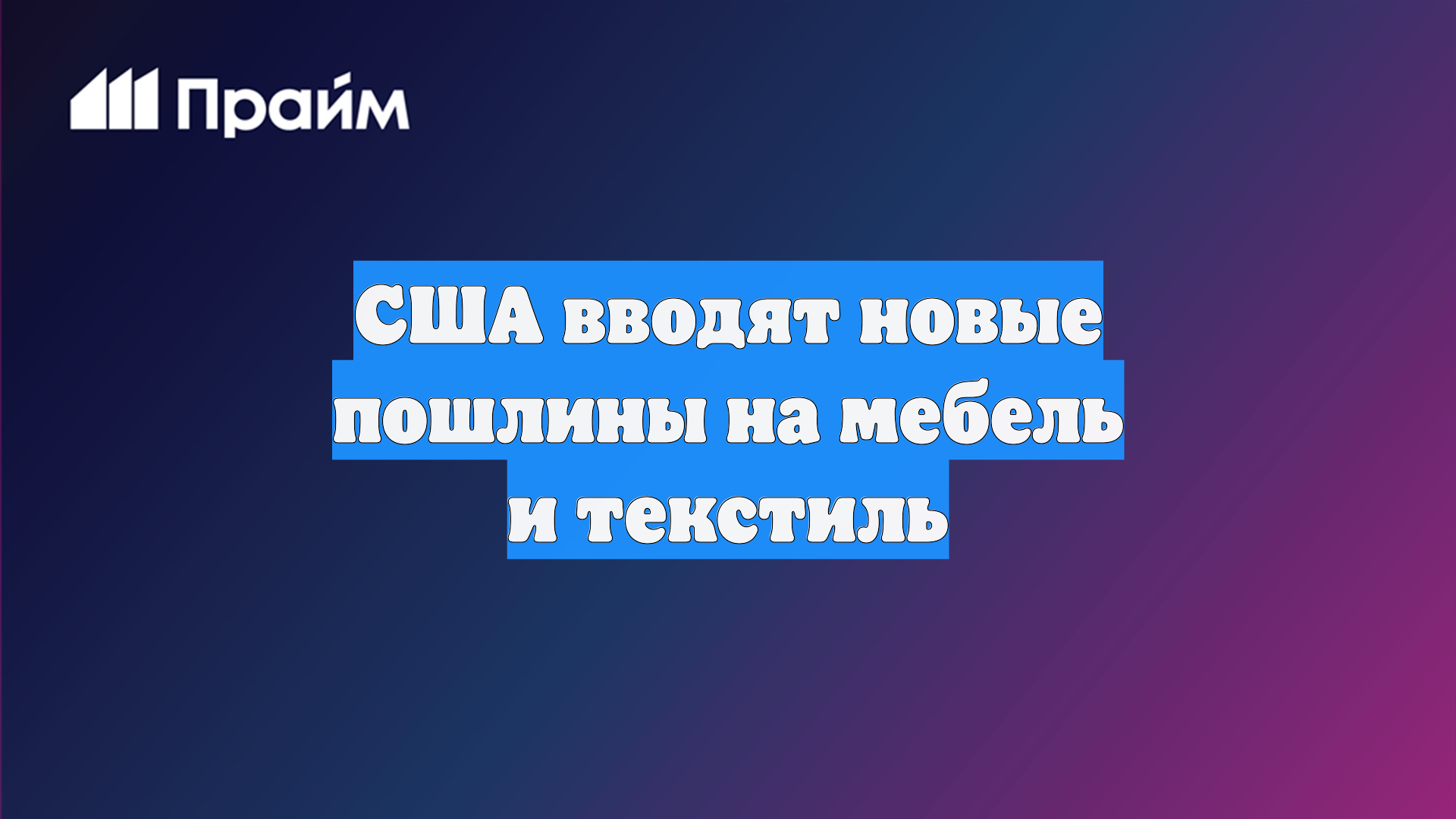 США вводят новые пошлины на мебель и текстиль