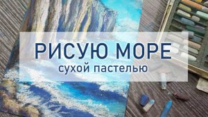 Рисую пейзаж сухой пастелью