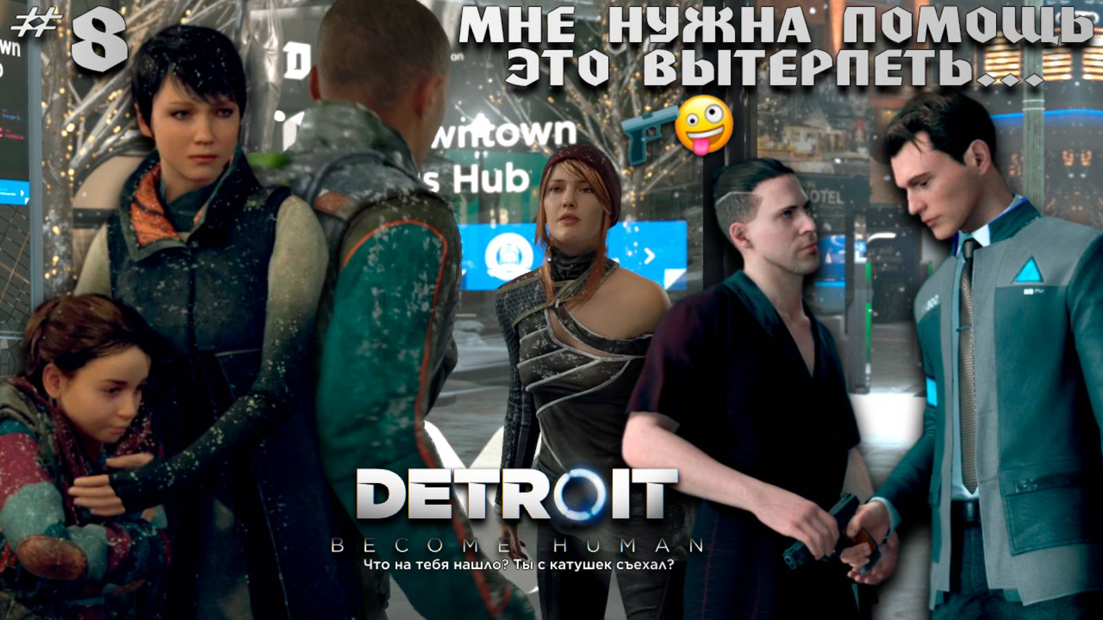КАК ЖЕ БЕСИТ! 😡😱🙄 | DETROIT: BECOME HUMAN #8