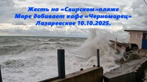 Жесть на пляже "Свирском", море добивает кафе "Черноморец", Лазаревское 10.10.2025. ШТОРМ