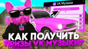 КАК ПОЛУЧИТЬ НАГРАДЫ ОТ ВК МУЗЫКИ В ГРАНД МОБАЙЛ! НОВЫЙ ИВЕНТ В GRAND MOBILE! (CRMP MOBILE)