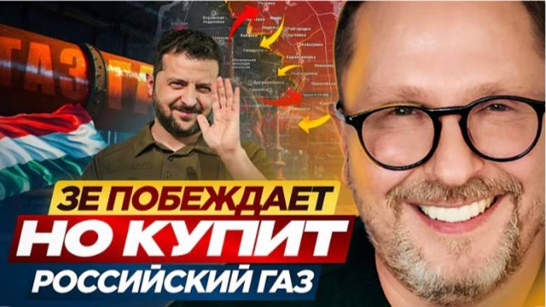 Зе побеждает. Но купит российский газ