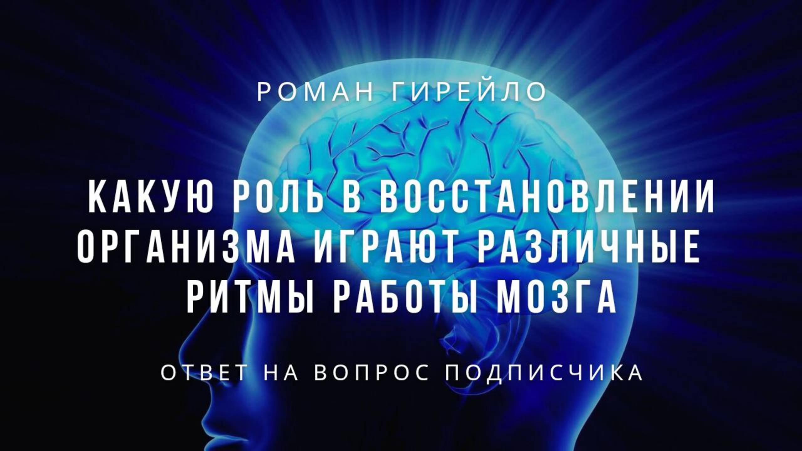 Какую роль в восстановлении организма играют различные ритмы работы мозга
