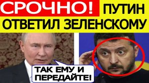 СРОЧНО! Путин ответил на угрозы Зеленского ударить по Кремлю!!