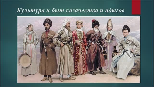 Культура и быт казачества и адыгов