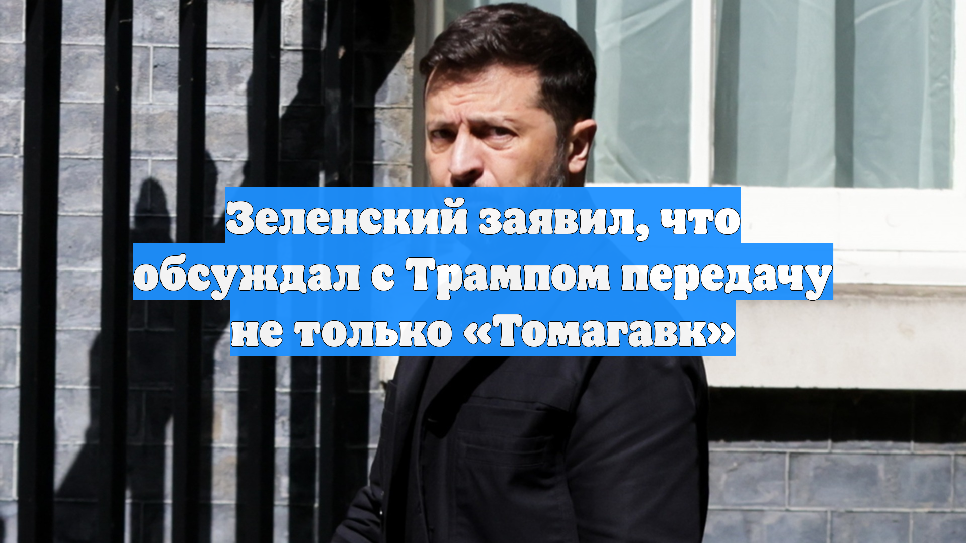 Зеленский заявил, что обсуждал с Трампом передачу не только «Томагавк»