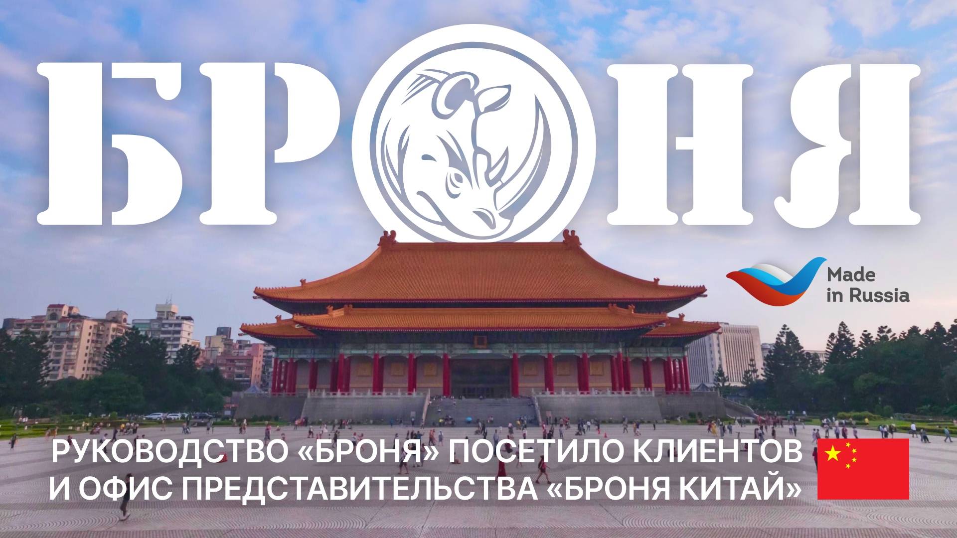 Руководство производства «Броня» посетило с рабочей поездкой клиентов и офис «Броня Китай»