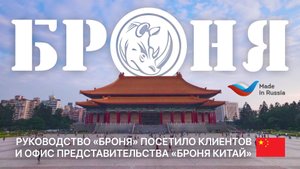 Руководство производства «Броня» посетило с рабочей поездкой клиентов и офис «Броня Китай»