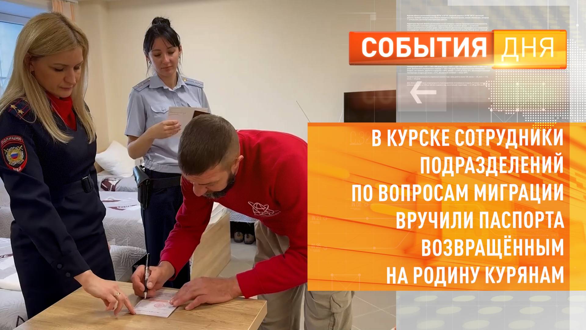 В Курске сотрудники подразделений по вопросам миграции вручили паспорта возвращённым на родину курян
