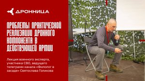 Проблемы практической реализации дронного компонента в действующей армии