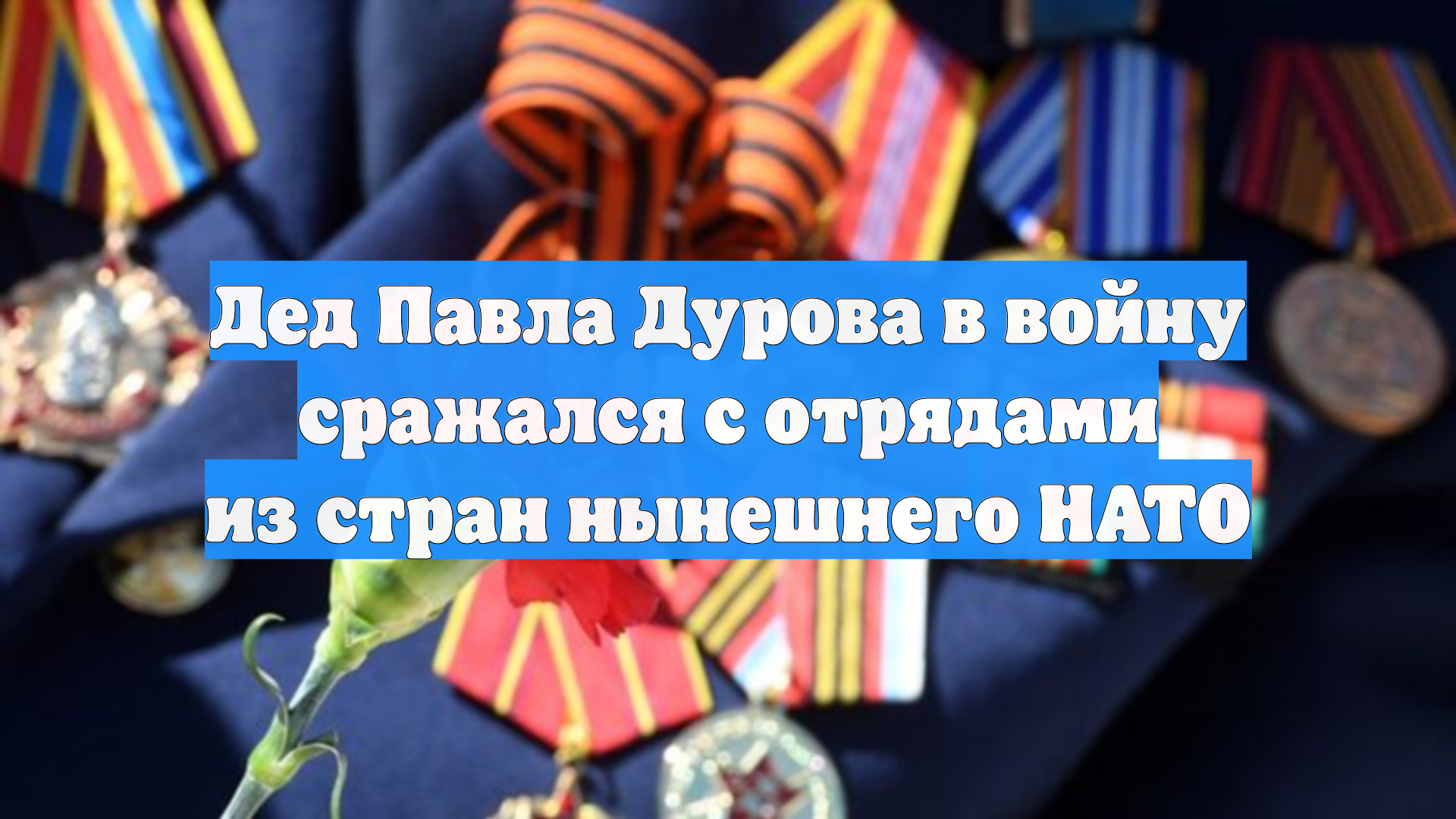 Дед Павла Дурова в войну сражался с отрядами из стран нынешнего НАТО