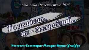 Анонс нашего путешествия 2025 года