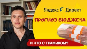 Прогноз бюджета Яндекс Директ. Рабочий ли сервис оценки трафика от Яндекса?