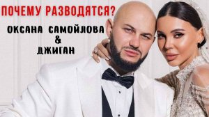 Оксана Самойлова подала на развод с Джиганом: психологический разбор