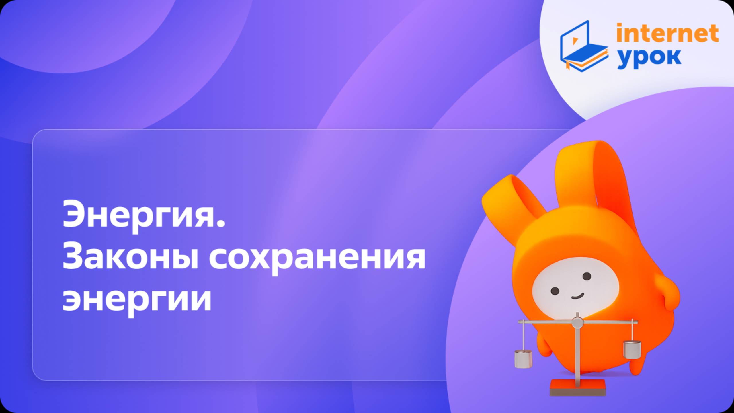 Энергия. Законы сохранения энергии