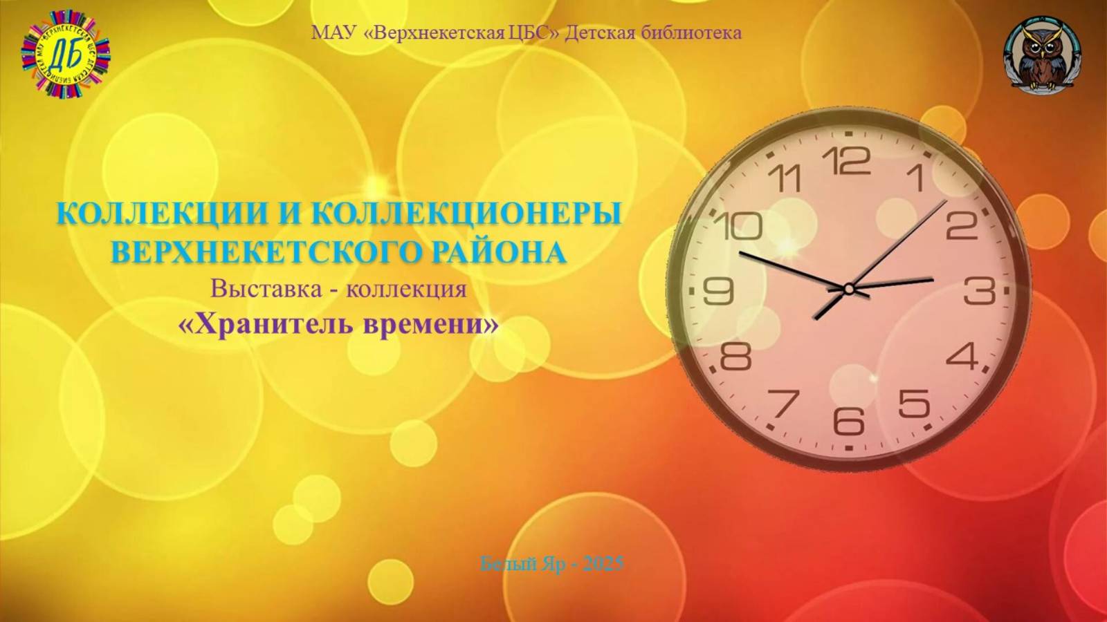 ХРАНИТЕЛЬ ВРЕМЕНИ (Живут на свете чудаки и имя им – коллекционеры, вып.11)
