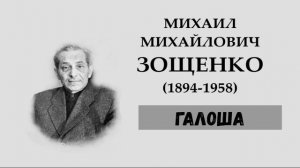 М.М. Зощенко. Галоша