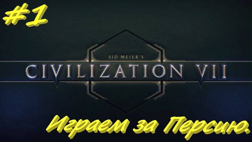 Sid Meier's Civilization 7  Персия 1 серия