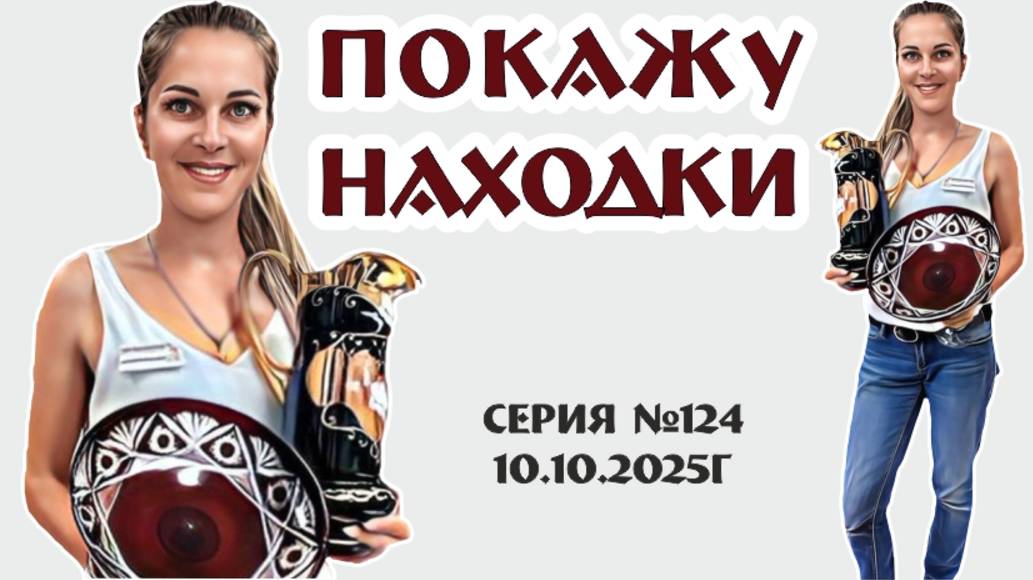 НОВЫЕ ПОСТУПЛЕНИЯ в нашем традиционном ВИДЕО-ОБЗОРЕ, серия №124 от 10.10.2025г