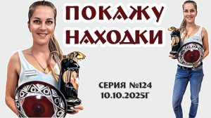 НОВЫЕ ПОСТУПЛЕНИЯ в нашем традиционном ВИДЕО-ОБЗОРЕ, серия №124 от 10.10.2025г