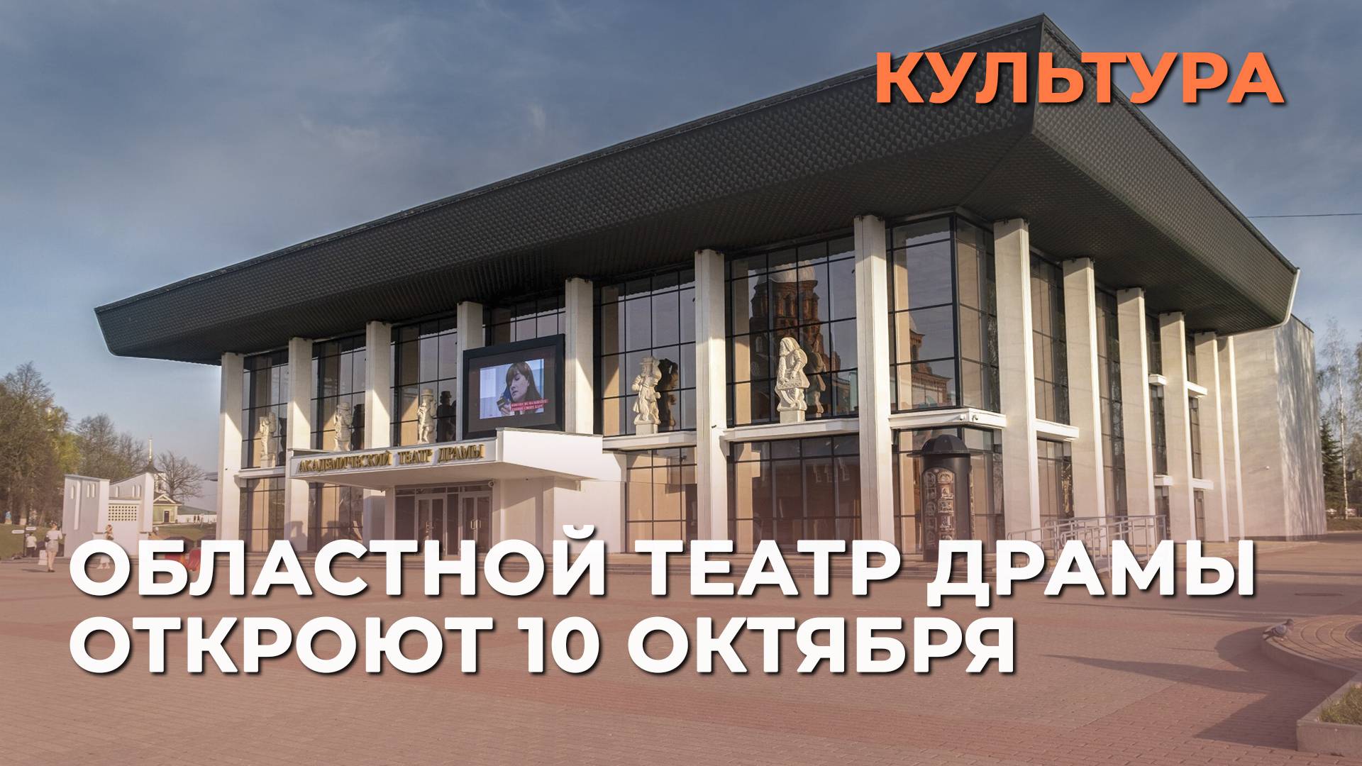 Александр Авдеев: областной театр драмы откроют 10 октября