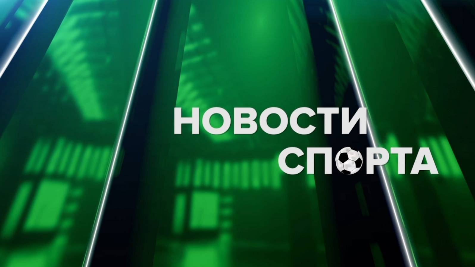 Новости спорта 10.10.25