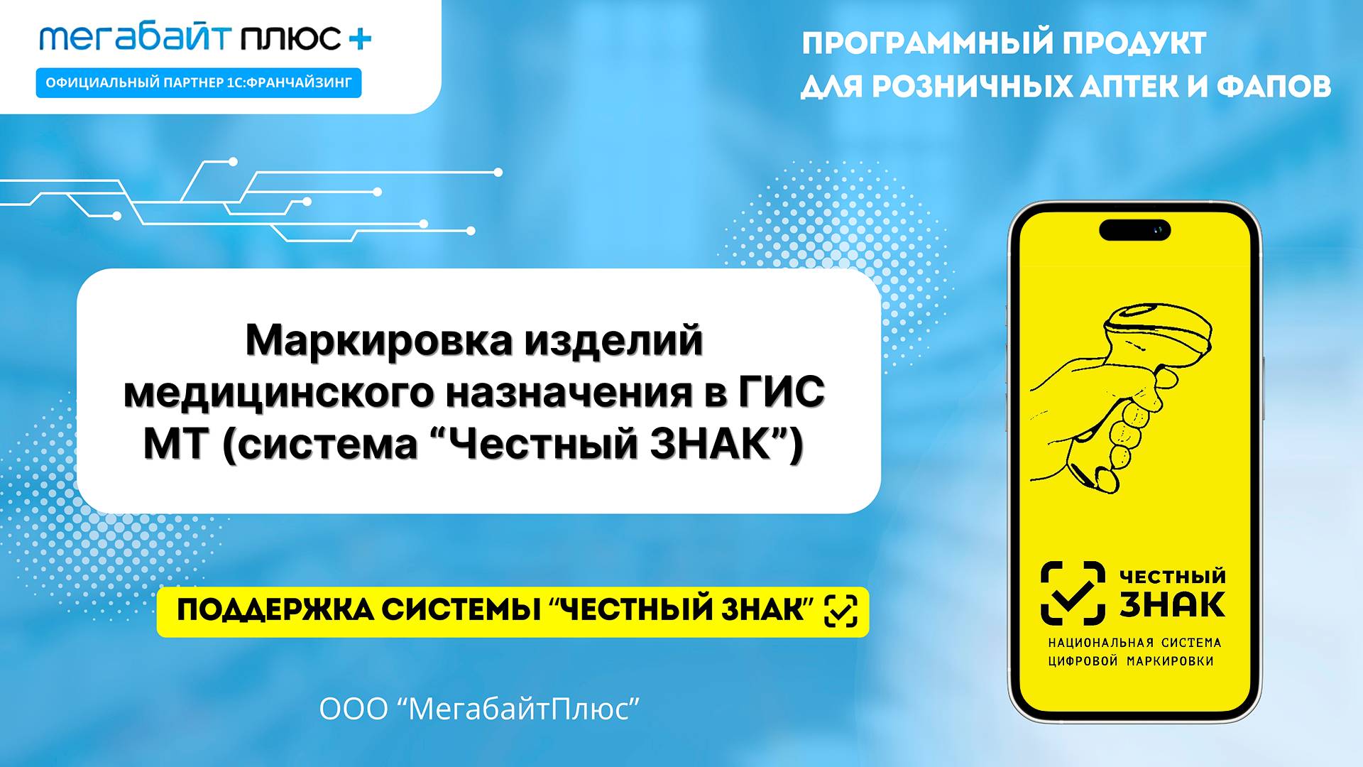 Маркировка медицинских изделий в ГИС МТ (системе «Честный ЗНАК»)