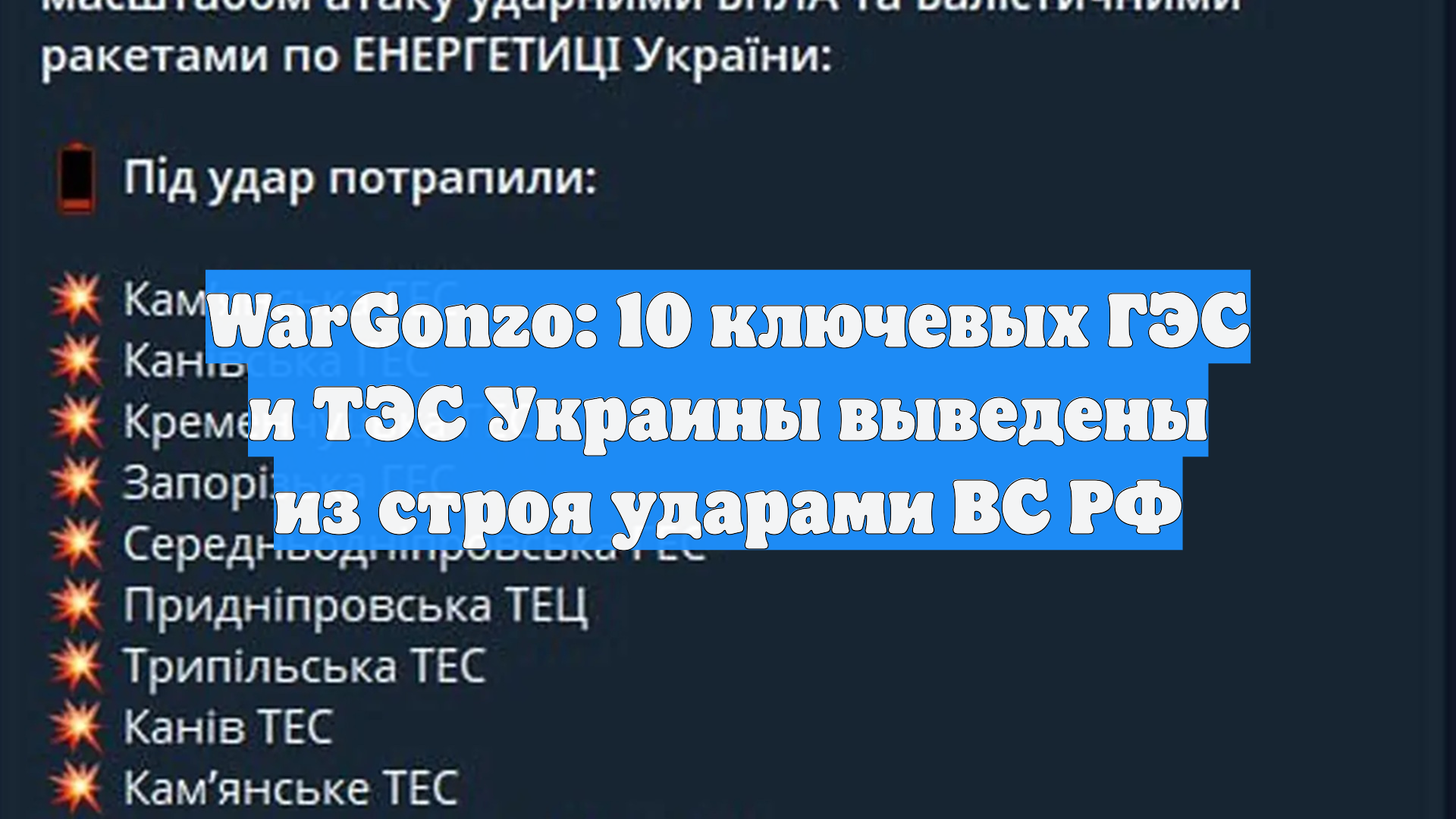 WarGonzo: 10 ключевых ГЭС и ТЭС Украины выведены из строя ударами ВС РФ