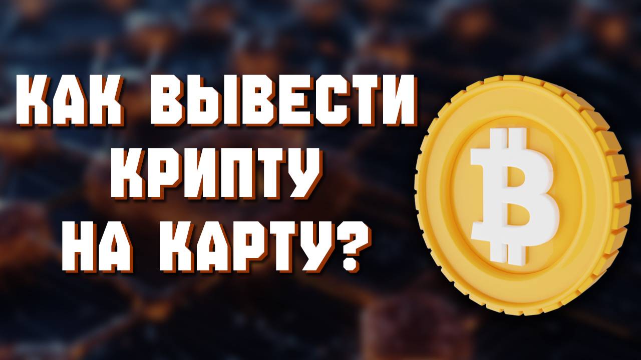 Как Вывести с Байбит На Карту Без Комиссии