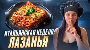 Лазанья. Царица итальянской кухни