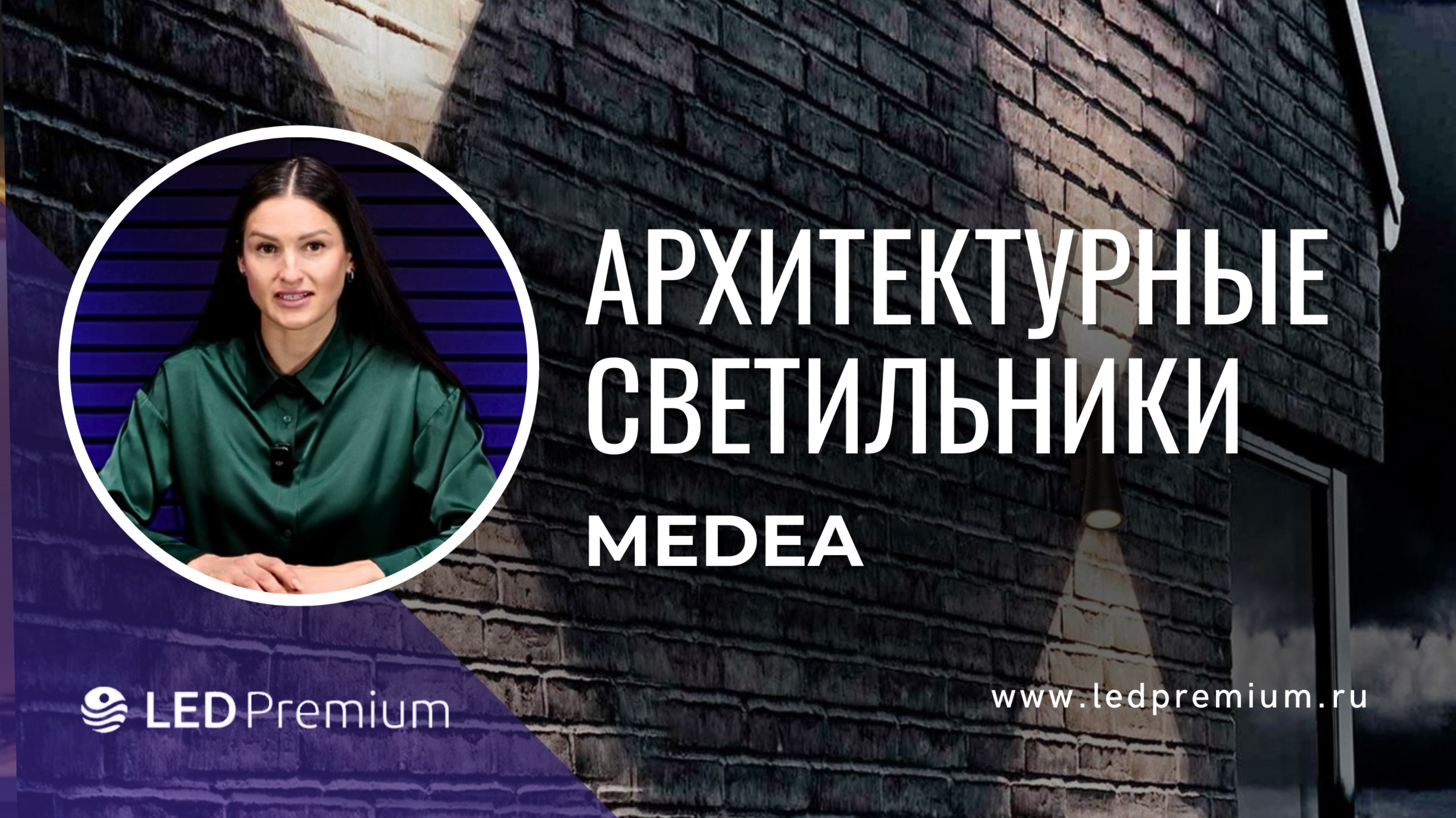 Обзор фасадных светильников Medea: преимущества и особенности
