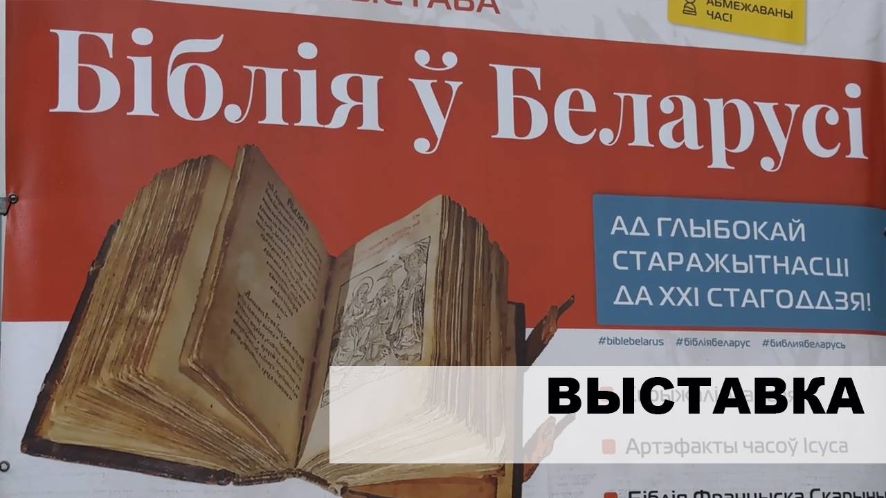 Біблія ў Беларусі
