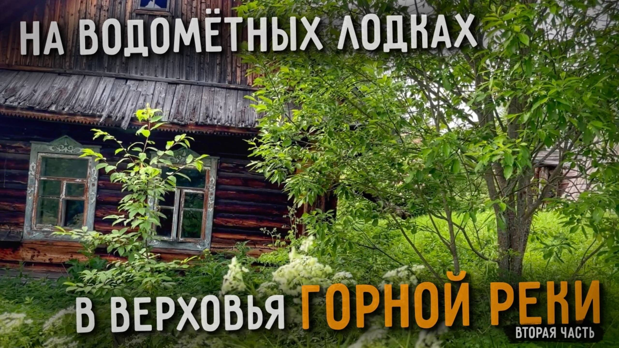 Ищем запчасти для ремонта лодки В ЗАБРОШЕННОМ ПОСЁЛКЕ | ЧАСТЬ 2