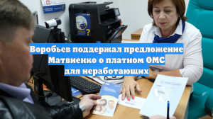 Воробьев поддержал предложение Матвиенко о платном ОМС для неработающих