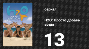H2O: Просто добавь воды 1 сезон 13 серия «Кораблекрушение» (сериал, 2006)