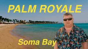 Обзор отеля Palm Royale Soma Bay. Египет сентябрь 2025 год.