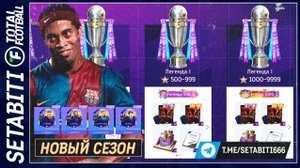 ДЕМБЕЛЕ ИЛИ ХВИЧА? ⚔️ Новый сезон Total Football — как получить уникального игрока ПСЖ! награды