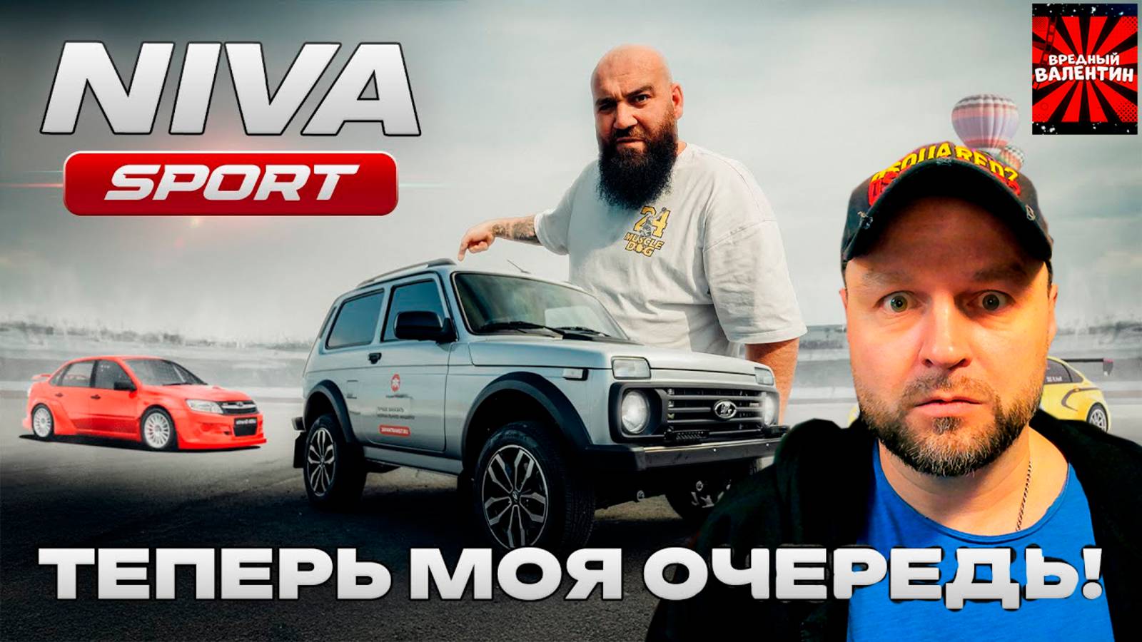 LADA NIVA SPORT - Теперь моя очередь! ▶ ASATA “BORODA” Channel |РЕАКЦИЯ|