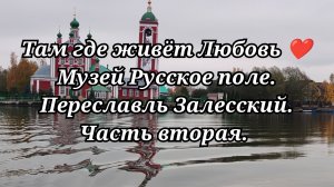 Музей Русское поле. Переславль Залесский. Часть вторая /62