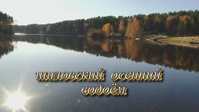 ШИЛОВСКИЙ ОСЕННИЙ ВОДОЁM .(2025год)